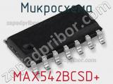 Микросхема MAX542BCSD+