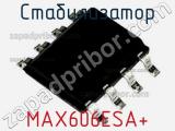 Стабилизатор MAX606ESA+