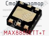 Стабилизатор MAX8880ETT+T 