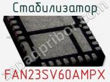 Стабилизатор FAN23SV60AMPX 