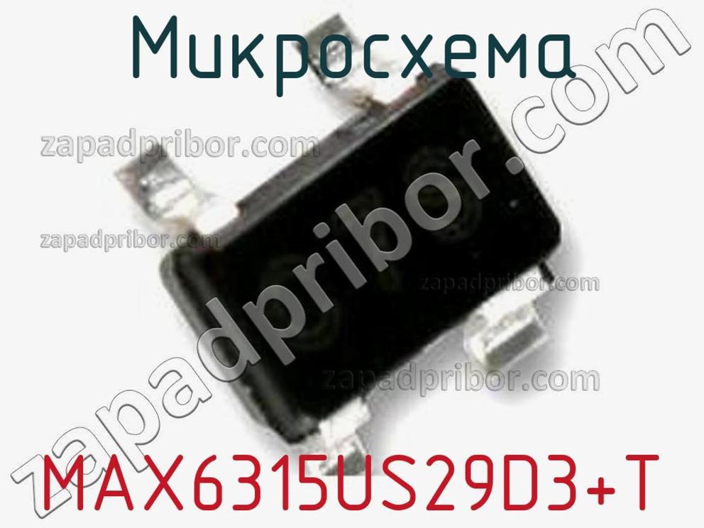 MAX6315US29D3+T - Микросхема - фотография. Увеличить. MAX6315US29D3+T - Микросхема - фотография.