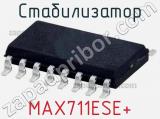 Стабилизатор MAX711ESE+ 