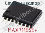 Стабилизатор MAX711ESE+ фотография 2.