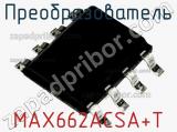 Преобразователь MAX662ACSA+T