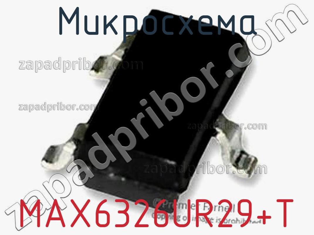 MAX6326UR29+T - Микросхема - фотография. Увеличить. MAX6326UR29+T - Микросхема - фотография.