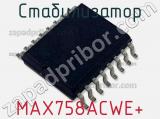 Стабилизатор MAX758ACWE+ фотография 2.
