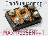 Стабилизатор MAX17225ENT+T 