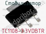 Стабилизатор TC1108-3.3VDBTR 