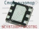 Стабилизатор NCV8720BMTW120TBG фотография 2.