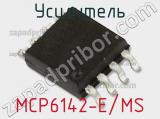 Усилитель MCP6142-E/MS