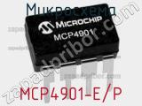 Микросхема MCP4901-E/P фотография 2.
