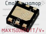 Стабилизатор MAX15006DATT/V+ 