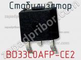 Стабилизатор BD33C0AFP-CE2 фотография 2.