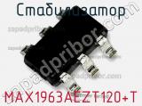 Стабилизатор MAX1963AEZT120+T фотография 2.