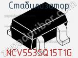 Стабилизатор NCV553SQ15T1G фотография 2.