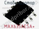 Стабилизатор MAX635AESA+ 