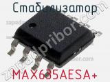 Стабилизатор MAX635AESA+ фотография 2.