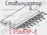 Стабилизатор LV5683P-E фотография 2.