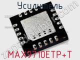 Усилитель MAX9710ETP+T фотография 2.