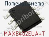 Потенциометр MAX5402EUA+T 