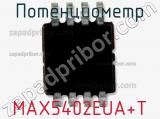 Потенциометр MAX5402EUA+T фотография 2.