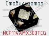 Стабилизатор NCP114AMX300TCG фотография 2.