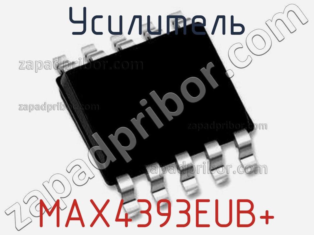 MAX4393EUB+ - Усилитель - фотография. Увеличить. MAX4393EUB+ - Усилитель - фотография.