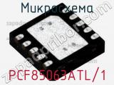 Микросхема PCF85063ATL/1 