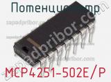 Потенциометр MCP4251-502E/P