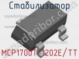 Стабилизатор MCP1700T-1202E/TT 