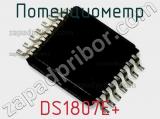 Потенциометр DS1807E+ 