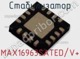 Стабилизатор MAX16963SATED/V+ 
