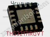 Усилитель THS3217IRGVT 