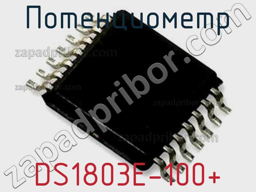 DS1803E-100+ - Потенциометр - фотография. Увеличить. DS1803E-100+ - Потенциометр - фотография.