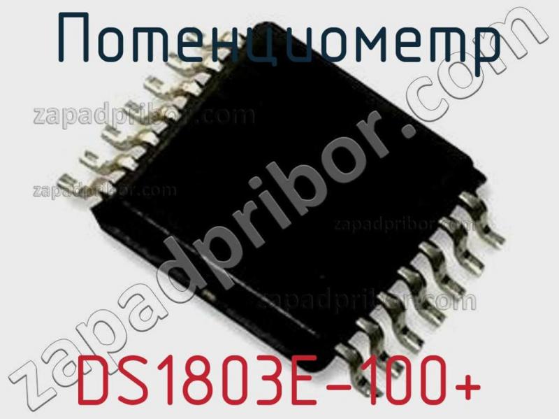 Потенциометр DS1803E-100+ фотография.