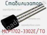 Стабилизатор MCP1702-3302E/TO 