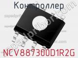 Контроллер NCV887300D1R2G фотография 2.