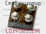 Стабилизатор LD39130SJ29R фотография 2.
