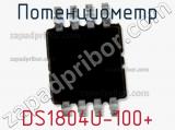 Потенциометр DS1804U-100+