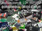 Стабилизатор LDK130PU12R