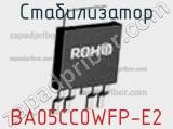 Стабилизатор BA05CC0WFP-E2 фотография 2.