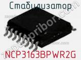 Стабилизатор NCP3163BPWR2G фотография 2.