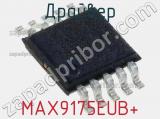 Драйвер MAX9175EUB+ фотография 2.