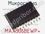 Микросхема MAX506BEWP+ 