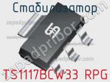 Стабилизатор TS1117BCW33 RPG фотография 2.