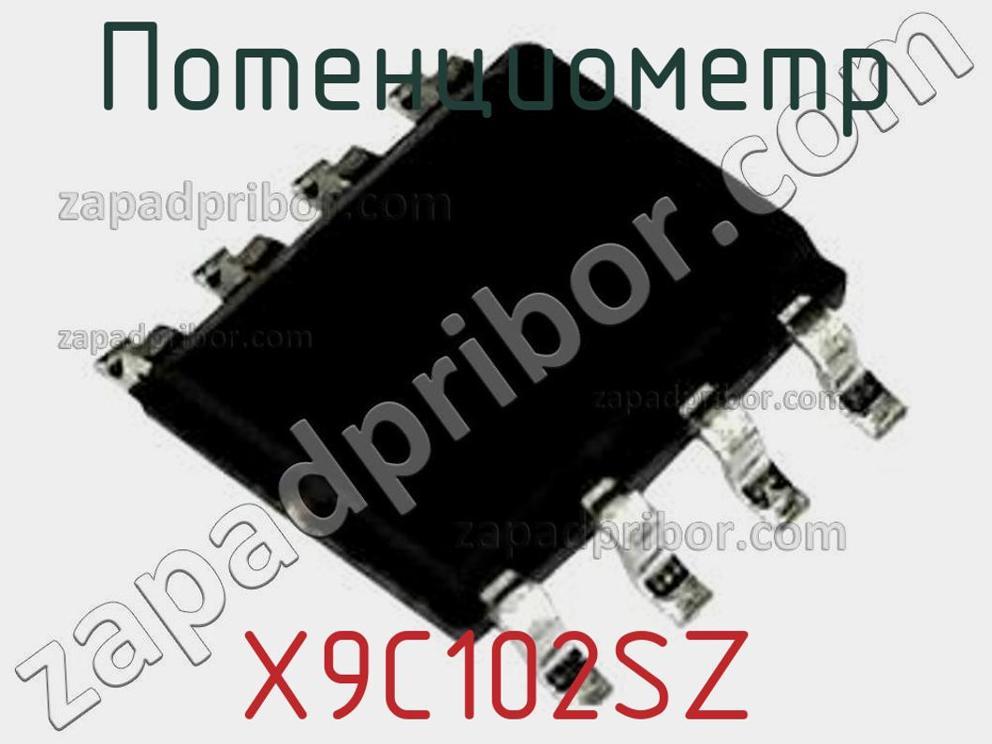 X9C102SZ - Потенциометр - фотография. Увеличить. X9C102SZ - Потенциометр - фотография.