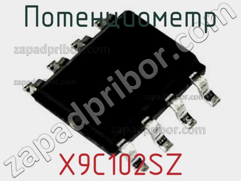 Потенциометр X9C102SZ фотография.