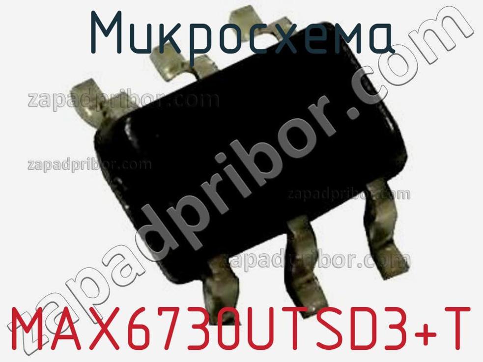 MAX6730UTSD3+T - Микросхема - фотография. Увеличить. MAX6730UTSD3+T - Микросхема - фотография.