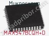 Микросхема MAX547BCQH+D 