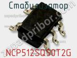 Стабилизатор NCP512SQ50T2G фотография 2.